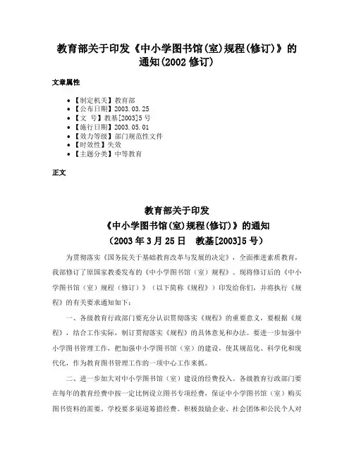 教育部关于印发《中小学图书馆(室)规程(修订)》的通知(2002修订)