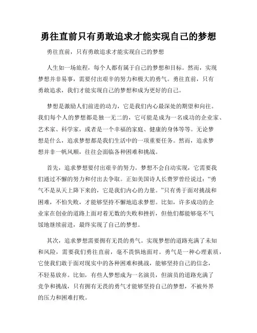 勇往直前只有勇敢追求才能实现自己的梦想