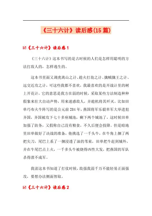 《三十六计》读后感(15篇)