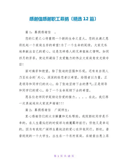 感谢信感谢职工募捐(精选12篇)