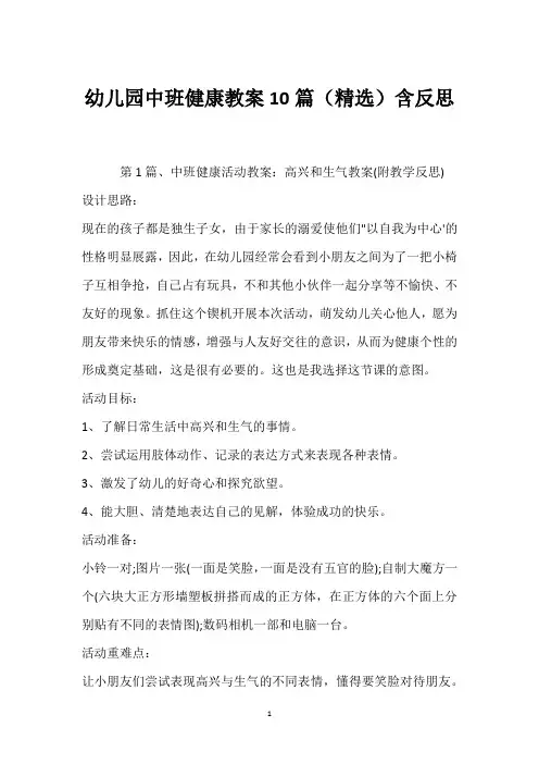 幼儿园中班健康教案10篇(精选)含反思