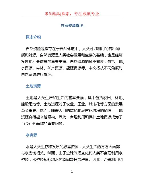 自然资源概述