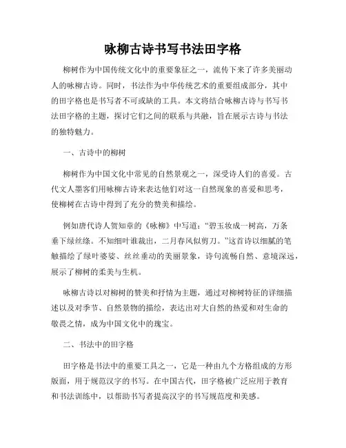 咏柳古诗书写书法田字格