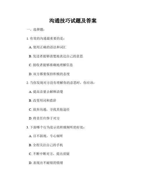 沟通技巧试题及答案