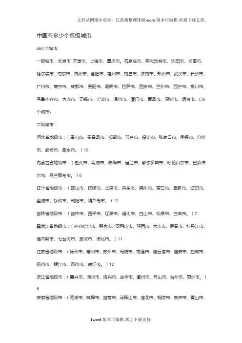 中国有多少个省级城市