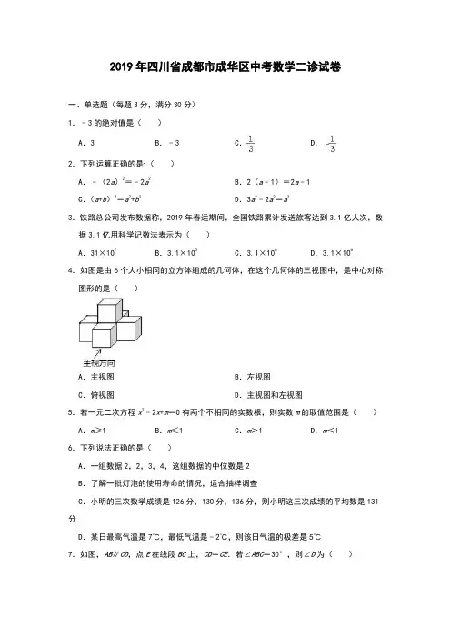四川省成都市成华区2019届九年级中考第二次诊断性检测数学测试题(解析版)