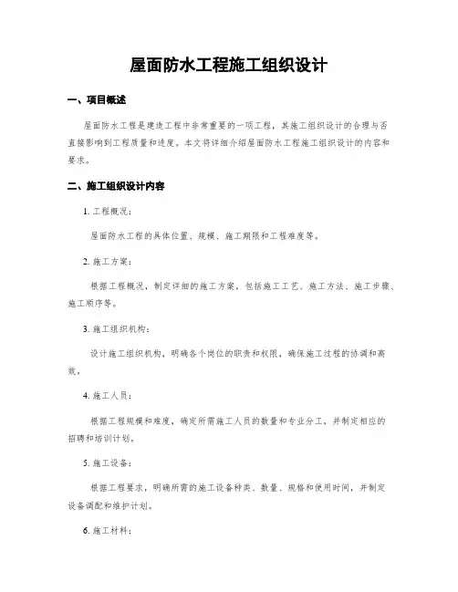 屋面防水工程施工组织设计