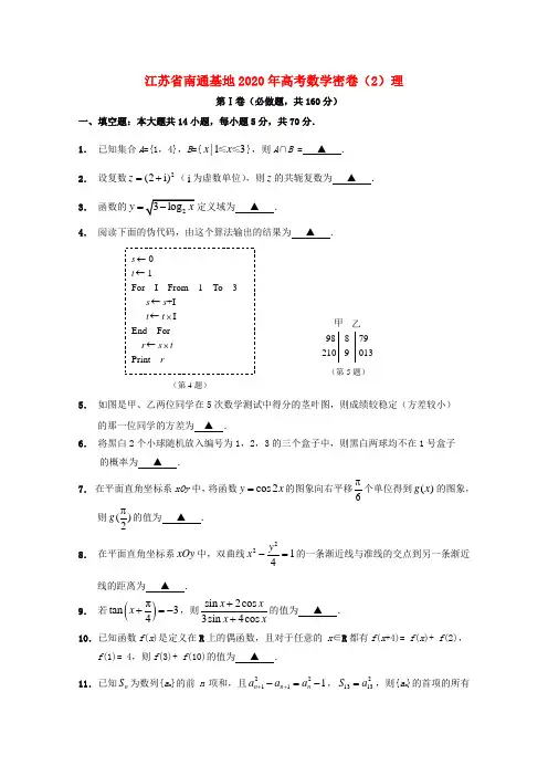 江苏省南通基地2020年高考数学密卷(2)理