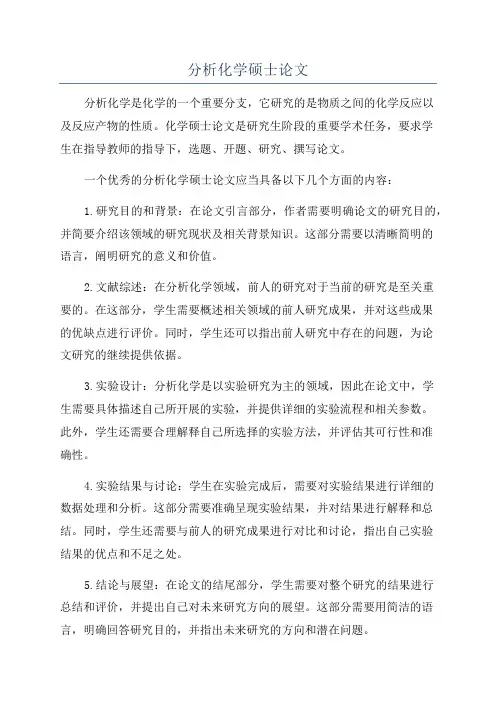 分析化学硕士论文