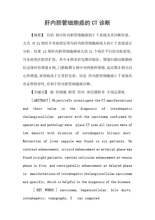 肝内胆管细胞癌的CT诊断