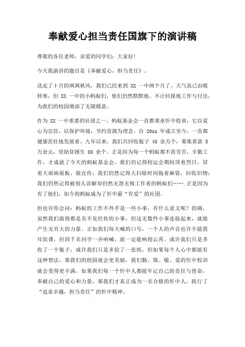 奉献爱心担当责任国旗下演讲稿三篇