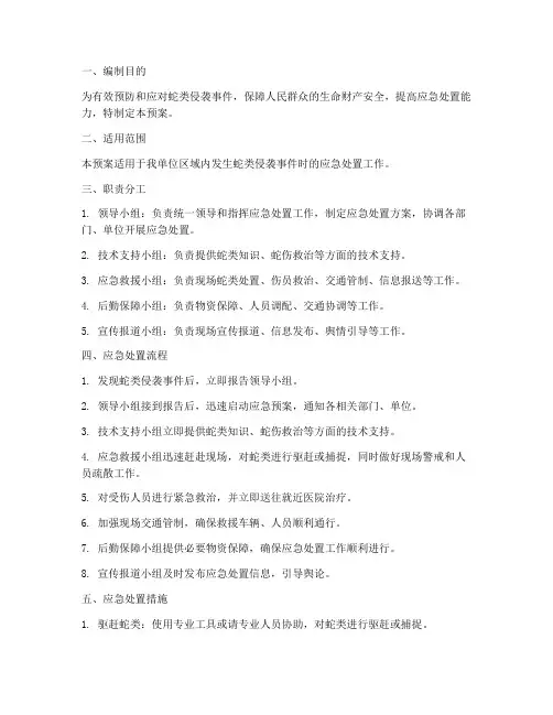 防蛇事故处置预案