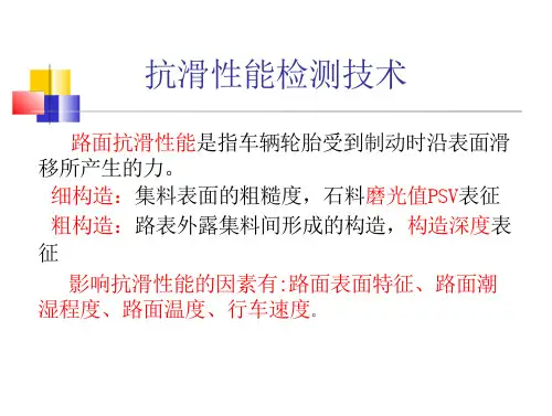抗滑性能检测(27页)