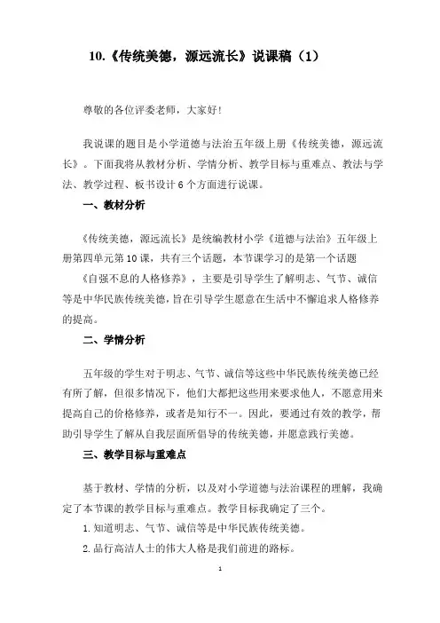 道德与法治五年级上册10《传统美德 源远流长》说课稿2篇