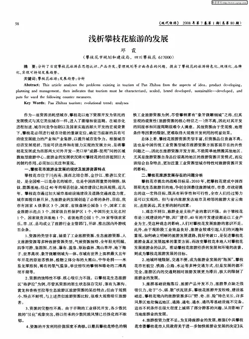 浅析攀枝花旅游的发展
