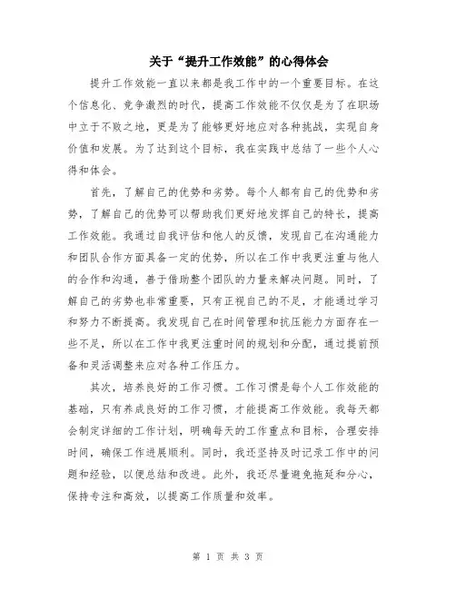 关于“提升工作效能”的心得体会