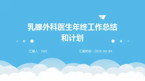 乳腺外科医生年终工作总结和计划PPT课件