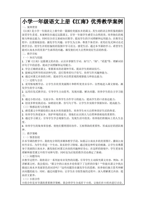 小学一年级语文上册《江南》优秀教学案例