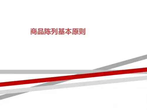 商品陈列基本原则