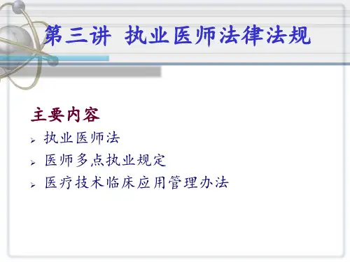《卫生法学》执业医师法律法规 ppt课件