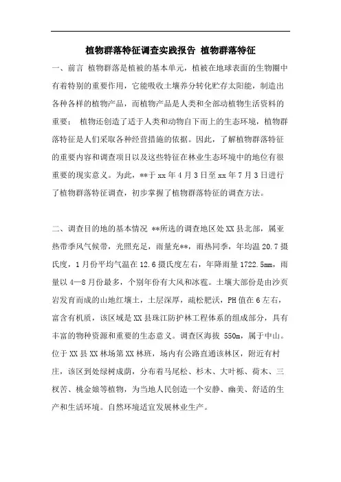 植物群落特征调查实践报告 植物群落特征