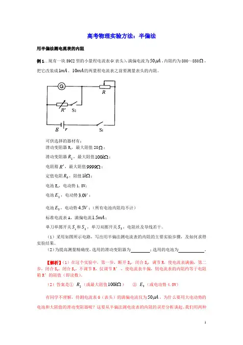 高考物理实验方法半偏法含解析