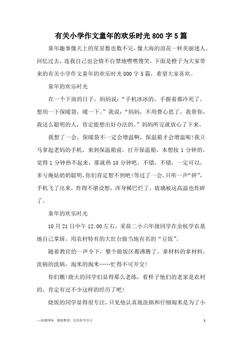 有关小学作文童年的欢乐时光800字5篇