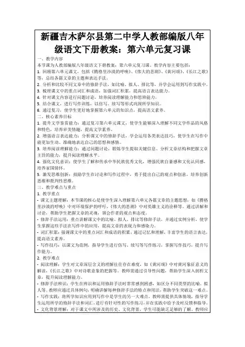 新疆吉木萨尔县第二中学人教部编版八年级语文下册教案：第六单元复习课