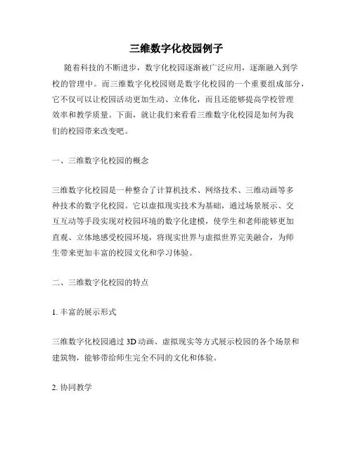 三维数字化校园例子