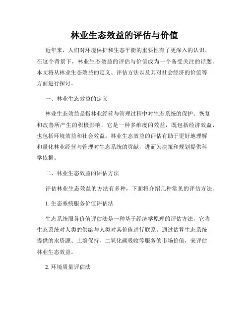 林业生态效益的评估与价值