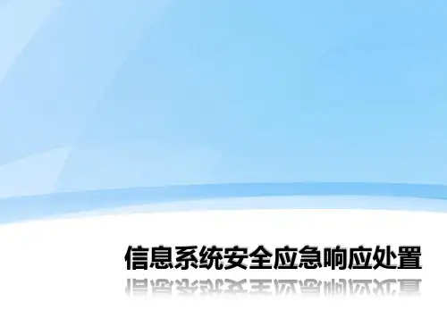 信息系统安全应急响应处置  ppt课件