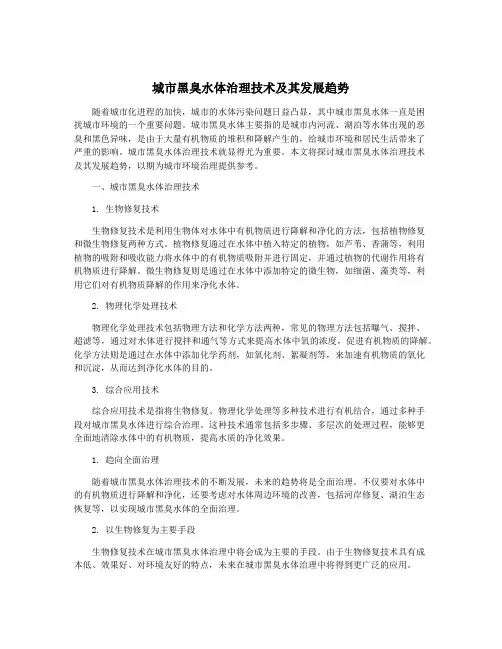 城市黑臭水体治理技术及其发展趋势