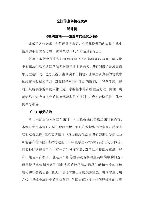 全国信息科技优质课 说课稿《在线生活——旅游中的美食点餐》