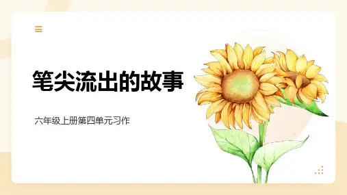 统编版语文六年级上册第四单元习作：笔尖流出的故事 课件(共19张PPT)