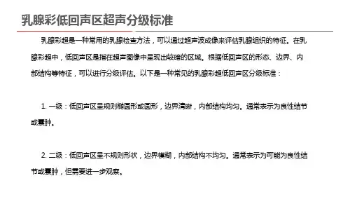 乳腺彩低回声区超声分级标准
