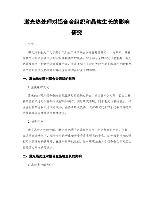 激光热处理对铝合金组织和晶粒生长的影响研究