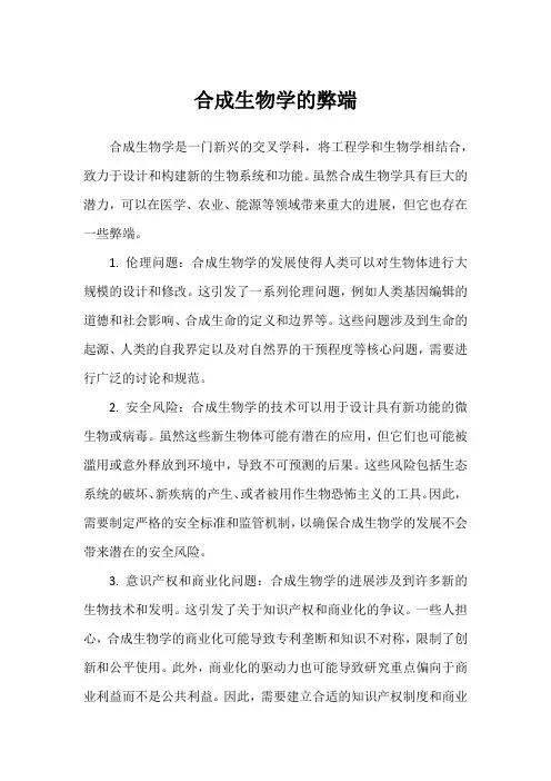 合成生物学的弊端