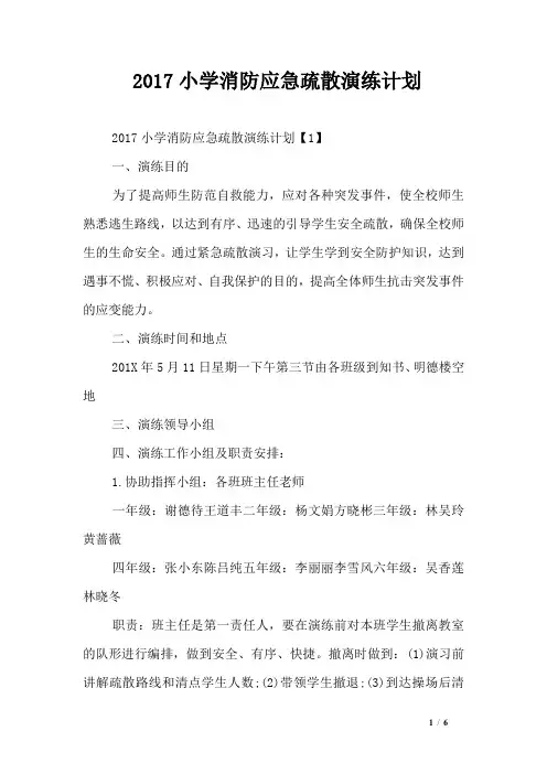 2017小学消防应急疏散演练计划