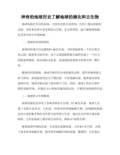 神奇的地球历史了解地球的演化和古生物