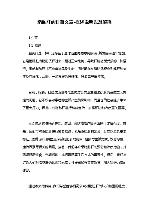 脂肪肝的科普文章-概述说明以及解释