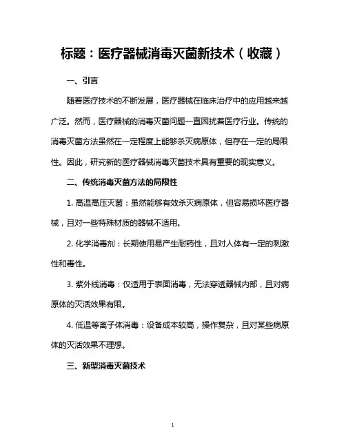 医疗器械消毒灭菌新技术(收藏)