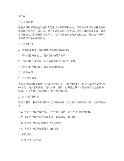 保险毕业实践报告范文(2篇)