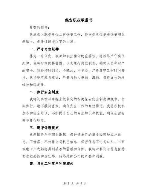 保安职业承诺书