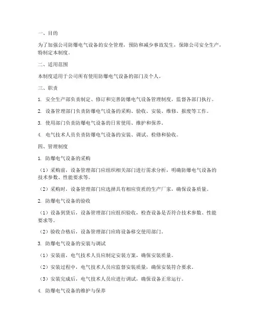 公司防爆电气设备管理制度