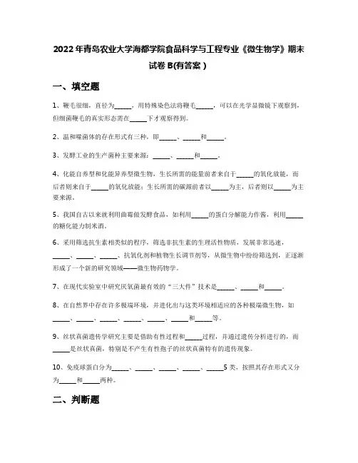 2022年青岛农业大学海都学院食品科学与工程专业《微生物学》期末试卷B(有答案)