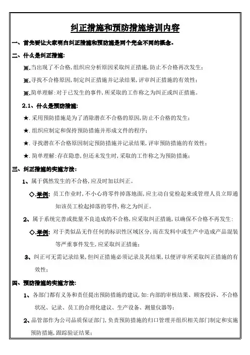 纠正措施和预防措施培训