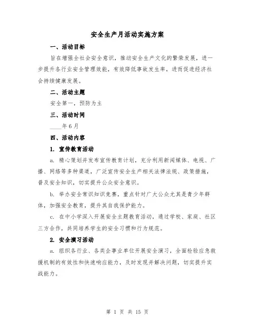 安全生产月活动实施方案（5篇）
