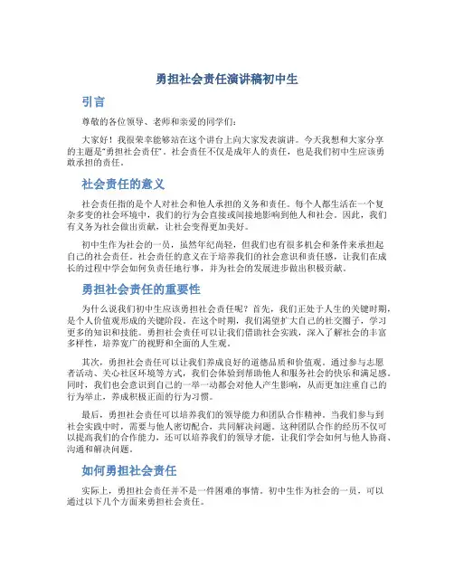 勇担社会责任演讲稿初中生