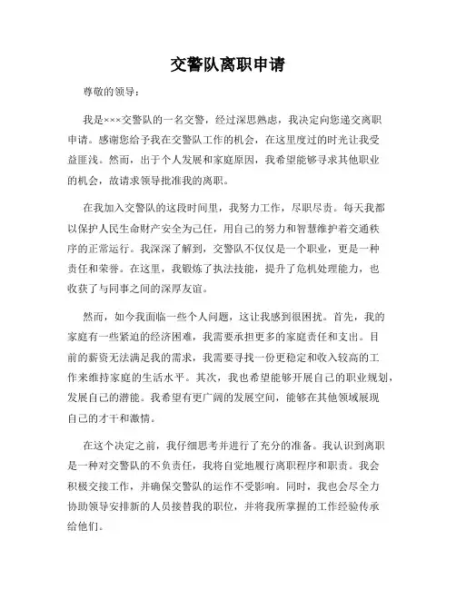交警队离职申请