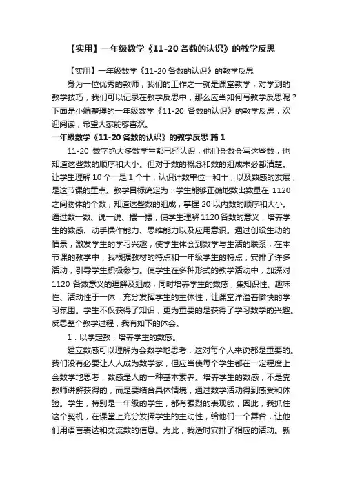 【实用】一年级数学《11-20各数的认识》的教学反思